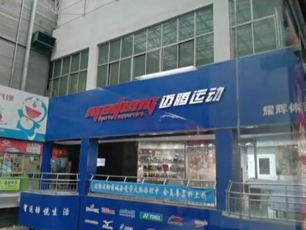 #体育用品货源 #批发 #体育用品 #运动装备 #一站式采购体育用品 找体育用品货源,就来迈腾运动!