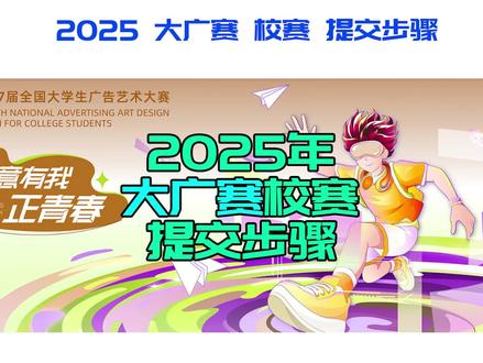 2025大广赛校赛步骤 #大广赛 #大学生设计大赛