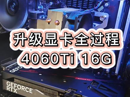 升级显卡全过程 4060Ti 16g
后续将继续研究本地大模型,记得关注我
#电脑硬件 #显卡在燃烧 #显存 #开源 #真实生活分享计划