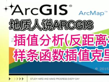 插值分析(反距离权重插值样条函数插值克里金插值)