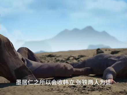 墨居仁之所以会收韩立张铁两人为徒,是因为他们两人落选了#凡人修仙传
