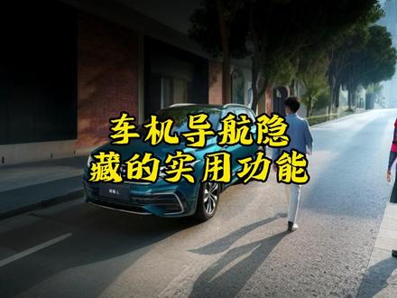 车机导航隐藏的实用功能,导航播报如何关闭?多媒体如何自动静音 #汽车隐藏功能 #上汽大众途观L #导航系统 #每天好车推荐 #每天一个用车知识 #用车技巧