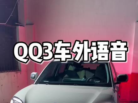 Qq3的车外喊话真的太太太实用了 #汽车功能分享 #无损改装车机 #汽车新手必备 #qq3