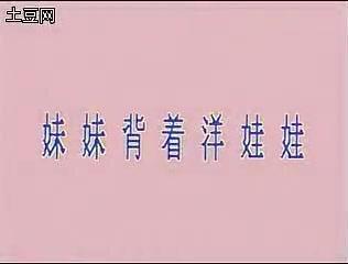 原版《妹妹背着洋娃娃》#怀旧经典