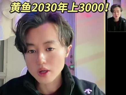 狗总看好黄鱼30年上3000!
#狗总#黄金 #黄金未来走势