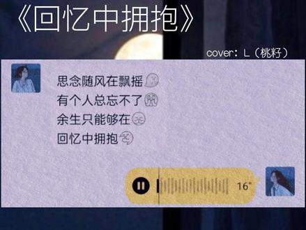 “留下你忘不了的名字,缩写也行”
#回忆中拥抱挑战最emo翻唱 #回忆中拥抱 #言初en @DOU+小助手