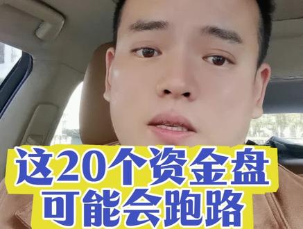 这20个资金盘千万别碰,很快跑路 #资金盘#诈骗#杀猪盘 #资金盘诈骗 #资金盘跑路