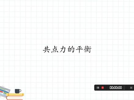 高中物理必修一,第二十二课,第三章,共点力的平衡