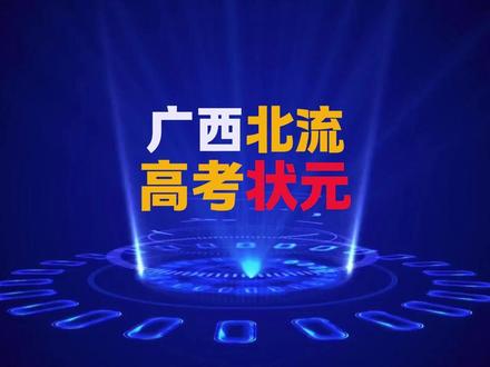 盘点从广西北流走出去的高考状元。 #广西#北流 #高考#状元#科普知识