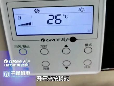 #赣州格力中央空调
格力中央空调冬天制热模式操作讲解#空调 #中央空调 @抖音创作者学习中心