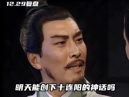 12月29日复盘
#财经 #股民 #大A