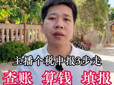 主播达人收入申报保姆级教程,3分钟搞定!#主播达人 #个税汇算清缴 #主播报税 #个税汇算清缴流程 #主播补税