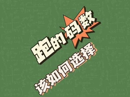 跑鞋码数该如何选择#跑鞋 #冷知识 #学生党 #体育生 #鞋狗的日常