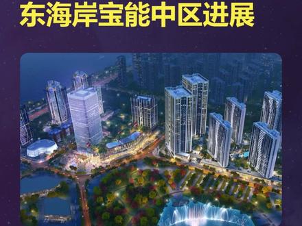#汕头 汕头东海岸宝能中区进展!官方最新回应!