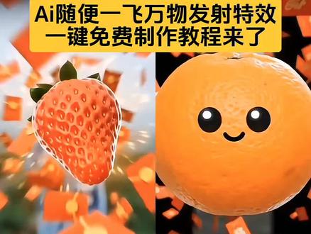这个超火的ai随便一飞万物发射特效教程来了 随变一飞万物发射特效 随变一飞万物发射 ai万物发射 随变一飞万物发射特效 随变一飞万物发射教程 随变一飞万物发射 ai万物发射 随变一飞万物发射#随变一飞万物发射#随变ai随便玩教程#萌宠发射教程#随变ai随便玩#剪映 随变ai随便玩 随变AI随便玩 随便
