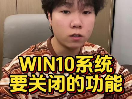 WIN10系统有个功能,你知道要关闭吗? WIN10有个功能,强烈建议你关闭#干货分享 #电脑知识 #win10 #电脑 #电脑配置