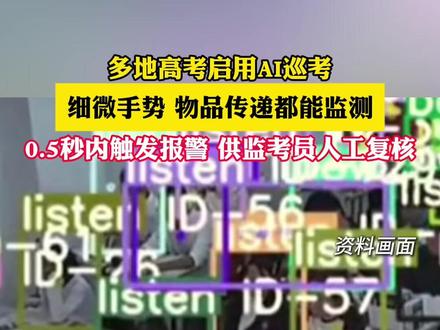 #多地高考启用AI巡考05秒触发报警