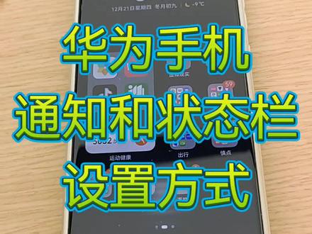 #华为 华为手机“通知和状态栏”设置方式
#科技改变生活 #手机店日常 #玩机技巧 #绛县汇金街华为授权体验店