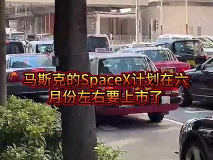 马斯克的SpaceX即将上市!#SpaceX上市 #马斯克 #美股打新 #港美股交易 #香港银行开户