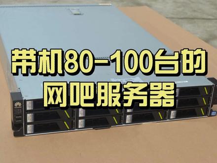 带机80-100台的网吧服务器配置 @抖音小助手