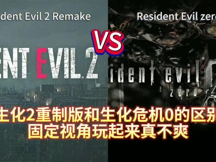 生化2重制版和生化危机0的区别,固定视角玩起来真不爽 #生化2重制版 #生化危机2 #生化危机0HD