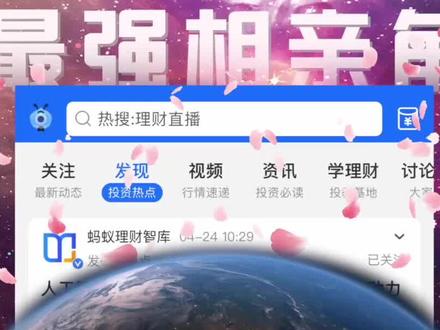 相亲吗?蚂蚁理财社区了解一下 #支付宝 #相亲#蚂蚁财富