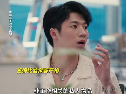 公司给的💰多但是限制自由,你愿意呆吗?#电影不过是上班 #孙天宇