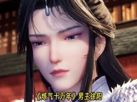徐老祖从第一集就无敌到现在 #炼气十万年 #徐阳老祖 #国漫