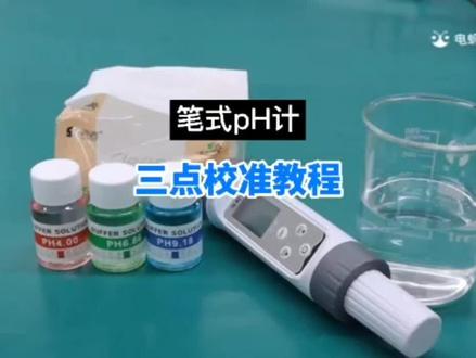 笔式pH计三点校准方法#实验室 #电化学