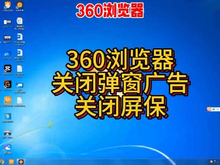 360浏览器关闭弹窗广告和屏保 电脑开机360浏览器疯狂弹广告,还偷偷的修改屏保吗?教你一招搞定#真实生活分享计划 #电脑常用技巧 #系统弹窗 #360浏览器 #电脑系统优化