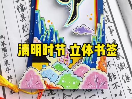 清明节立体书签电子版材料包可选 零难度,清明节自制书签手工教程,手残党也能一次成功,做完直接当礼物送!#清明节书签#清明节手工#立体书签#亲子手工