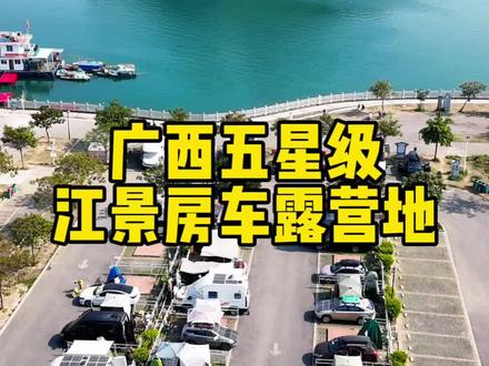 广西五星级江景房车露营地. 有人说营地一旦收费房车都得跑光,恰恰相反,住过收费营地后就再也不想去免费的了#自驾游旅行 #露营地 #房车自驾游