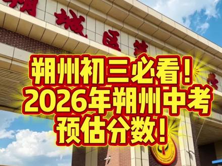 朔州26中考初三必看!!!
2026朔州中考预估分数
一中/敬德/实验,预估录取分数
#同城教育 #山西中考 #初中数学 #录取分数