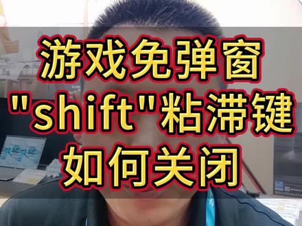 玩游戏"shift"按多了就总出现"粘滞键"弹窗怎么办?这样设置轻松屏蔽#电脑知识 #粘滞键 #数码科技 #干货分享 #shift