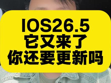 IOS26.5它来了 #苹果系统更新测评 #ios系统测评 #苹果更新26 #苹果更新体验 #ios系统更新评测