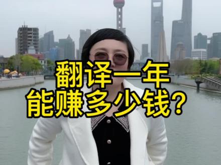 做翻译一年能赚一百万吗?翻译的年薪百万都是真的吗?怎么样才能达到年薪百万呢?##翻译 #翻译公司