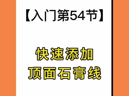 #酷家乐快速添加顶面石膏线#酷家乐教学 #酷家乐培训 #酷家乐0基础教学 @DOU+小助手 @DOU+上热门 @抖音小助手
