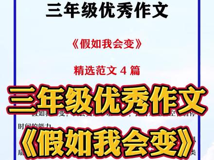 #三年级#优秀作文 《假如我会变》精选范文四篇#范文 #想象作文 #奇思妙想 #作文素材 #小学作文#三年级作文#学浪计划