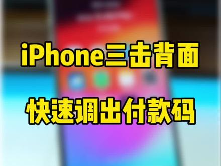 iPhone三击功背面快速调出付款码,避免双击背面容易误触。#iphone使用技巧 #万能指令
