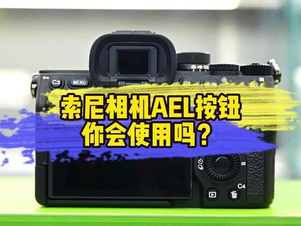 索尼A7m4微单相机的ael按键如何使用?#摄影器材 #相机入门推荐 #索尼a7m4 #微单 #单反相机