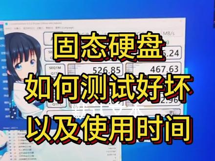 今天教大家如何测试这个固态硬盘是好的还是坏的,以及它的读写速度,健康度,使用时间等#电脑知识 #固态硬盘 #电脑 #组装机 #游戏主机