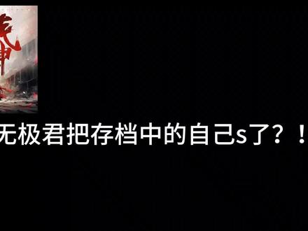 浅谈一下《我不是戏神》中时代存档的原理
#我不是戏神 #三九音域