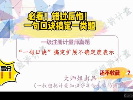 必看!错过后悔!一句口诀搞定一类注册计量师真题——不确定度的表示#注册计量师 #计量 #学习 #考证 @DOU+小助手