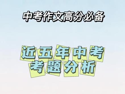 近五年中考作文题解析,作文题历年题目绝对有参考价值。 南通最近五年居然考的同一个题目?#中考 #作文 #中考作文 #考前必看 #考前冲刺