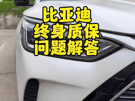 #比亚迪 改装大灯会影响终身质保吗?今天给大家做个解答了!#宋plusdmi #新能源领航计划 #比亚迪秦plus #比亚迪唐