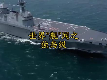 宇宙第一舰,韩国独岛级#中国海军 #航空母舰 #韩国