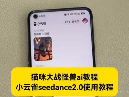 小云雀seedance2.0使用教程 小云雀ai使用教程 #seedance2.0使用教程 #小云雀ai使用教程 #小云雀AI #小云雀爆款马上成片 #小云雀seedance