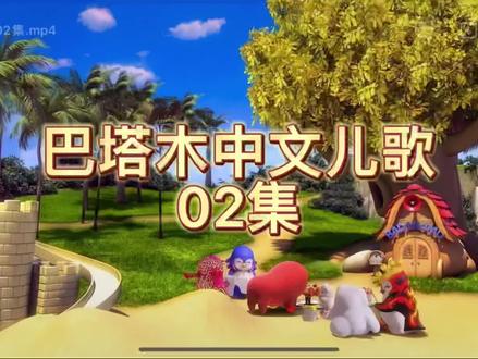 巴塔木中文儿歌02集#儿童动画 #中文儿歌 #呆萌可爱