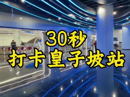 30秒带你打卡西安地铁皇子坡站 西安地铁十五号线开通了,最应打卡的就是皇子坡站了,埋藏53米深。#西安地铁#皇子坡站 #旅行