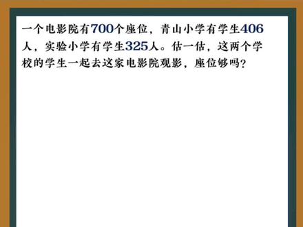 估大还是估小?#二年级数学下册 #万以内数的认识 #估算